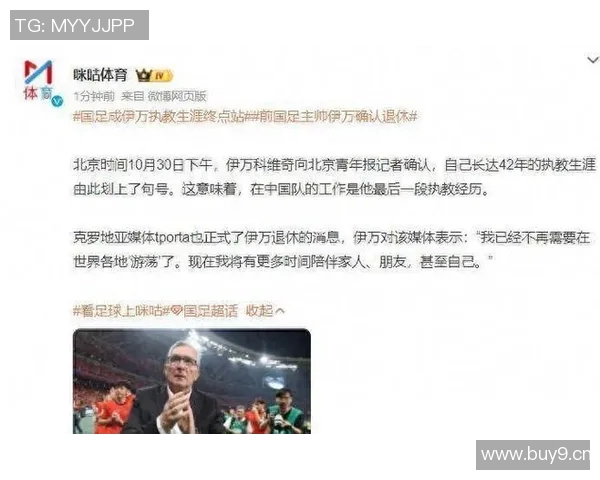前国足主帅伊万宣布退休42年执教生涯画上句号 前国足主帅伊万宣布退休42年执教生涯画上句号